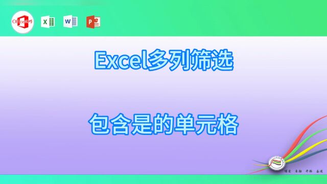 Excel多列筛选包含是的单元格