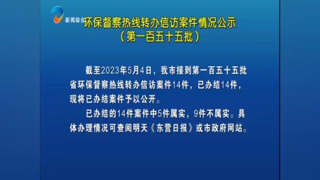 环保督察热线转办信访案件情况公示(第一百五十五批)