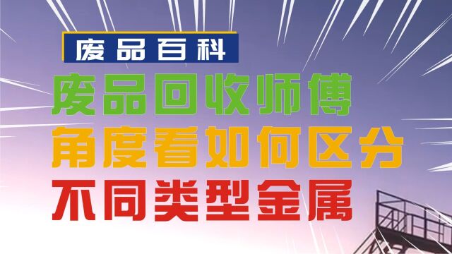 聚焦金属世界:从废品回收师傅的角度看如何区分不同类型金属