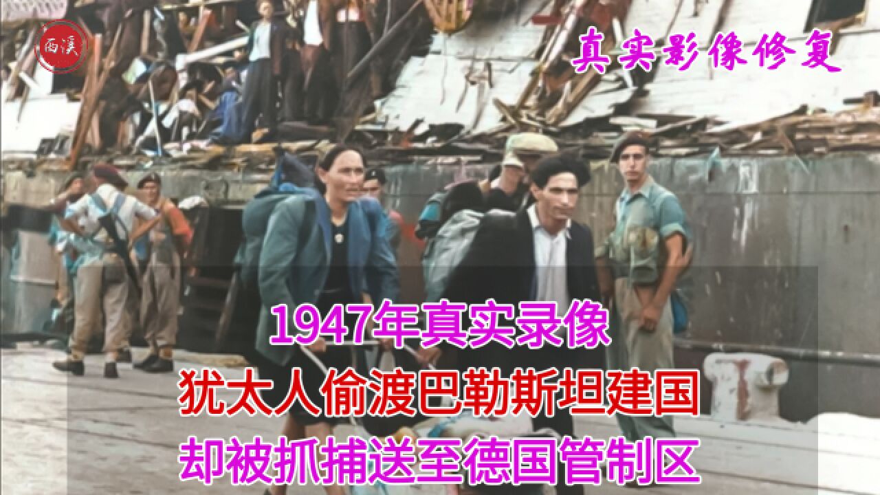 1947年真实录像,犹太人偷渡巴勒斯坦建国,却被抓捕送德国管制区