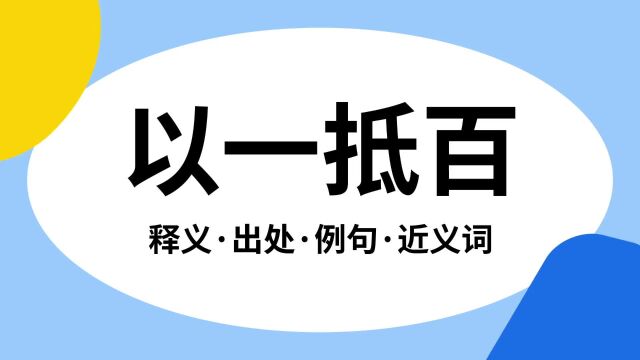 “以一抵百”是什么意思?