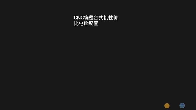 CNC编程台式机电脑配置来了,收藏好,你配电脑时肯定用的上,以防被人坑