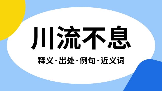 “川流不息”是什么意思?