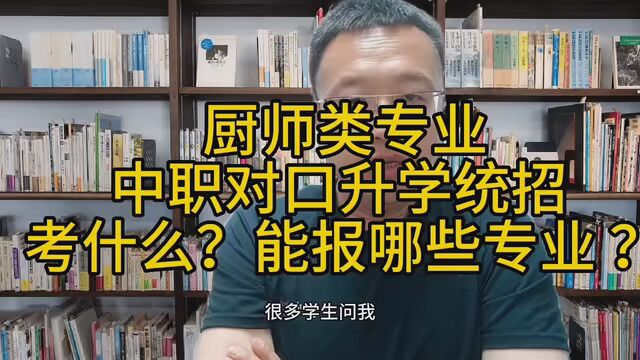 厨师类专业,中职对口升学统招考什么 ?能报哪些专业 ?z