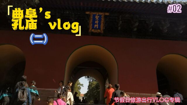 游孔庙Vlog(二)游人如织中,拥挤着进孔庙,先看看著名的三重门