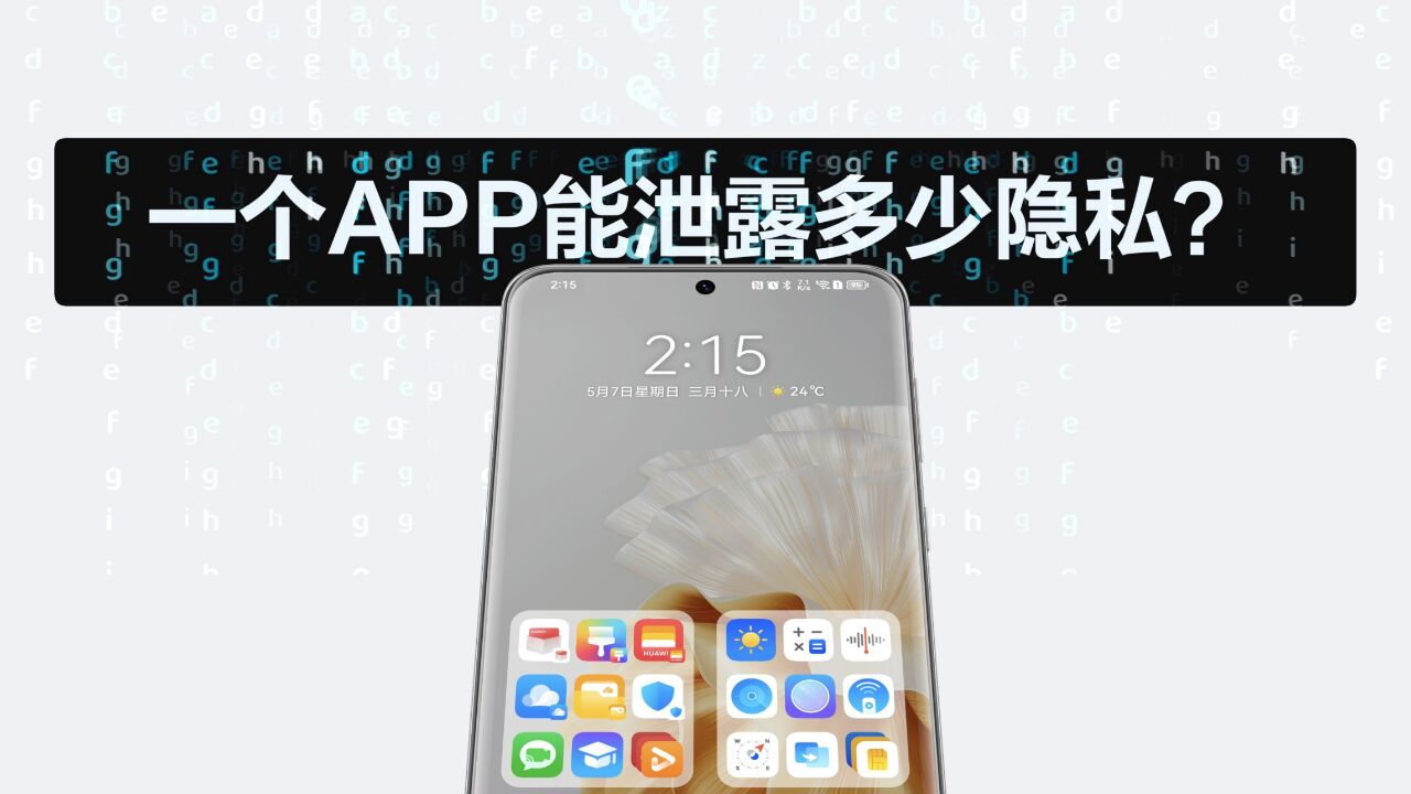 手机APP频频泄露隐私 哪些操作才能保护个人信息?