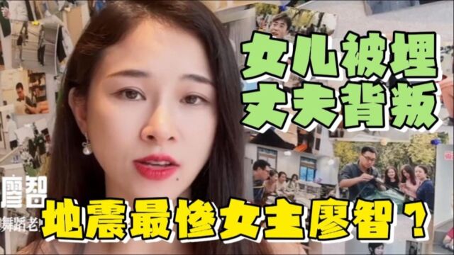 汶川地震女儿被埋丈夫背叛!“最惨女主”廖智逆袭打脸,邂逅幸福