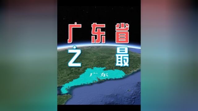 广东省地区介绍——人口第一大省,经济第一大省…….