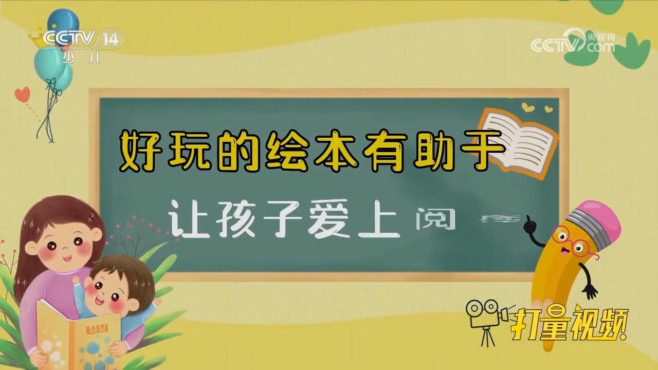 和孩子一起爱上阅读:好玩的绘本有助于让孩子爱上阅读