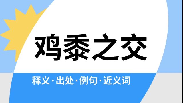 “鸡黍之交”是什么意思?