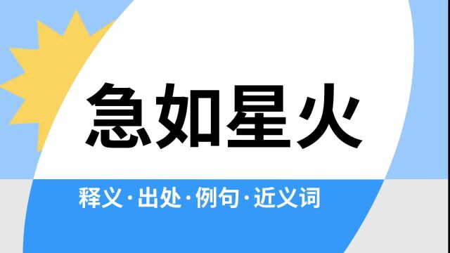 “急如星火”是什么意思?