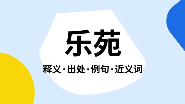 “乐苑”是什么意思?