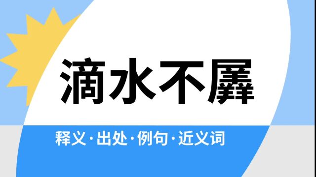 “滴水不羼”是什么意思?