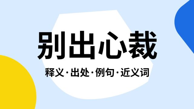 “别出心裁”是什么意思?