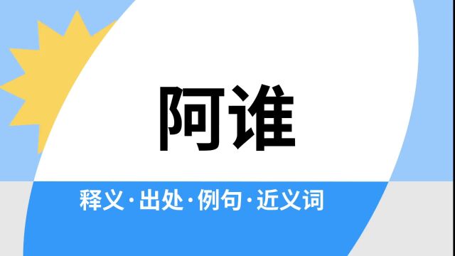 “阿谁”是什么意思?