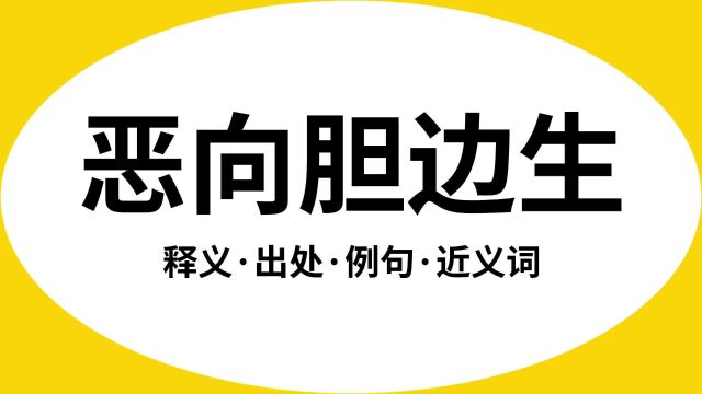 “恶向胆边生”是什么意思?