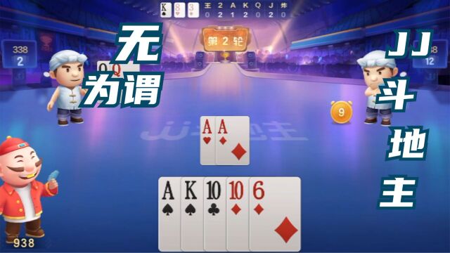 棋牌类手机游戏JJ斗地主竞技视频之《无为谓》