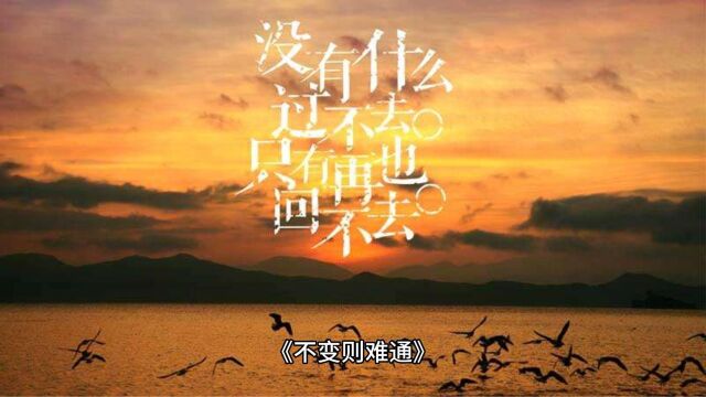 变通实就是一种能够转弯、 能够突破、 能够机变为用的智慧