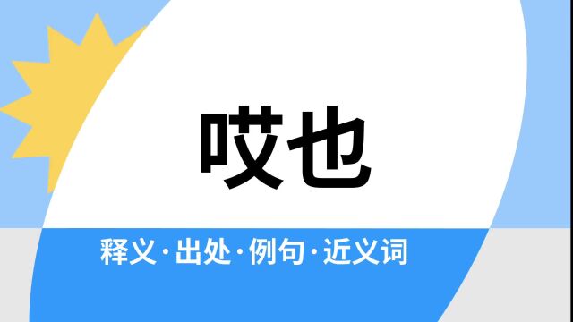 “哎也”是什么意思?