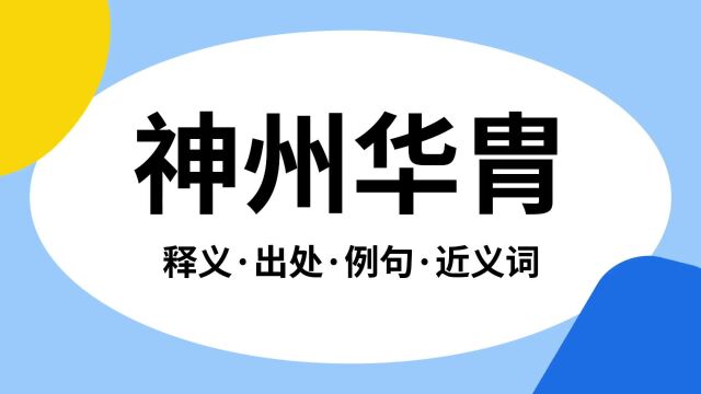 “神州华胄”是什么意思?