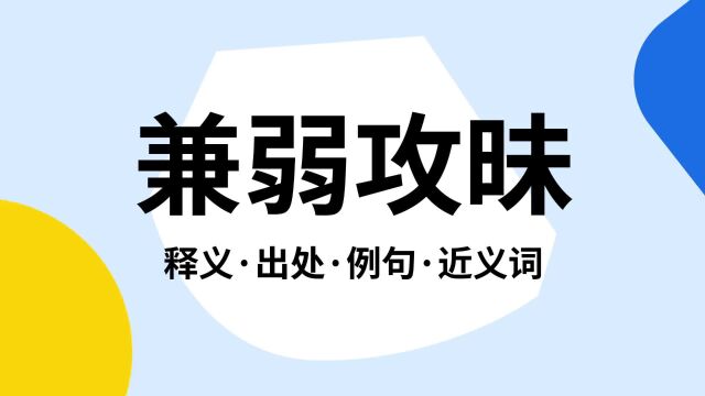 “兼弱攻昧”是什么意思?