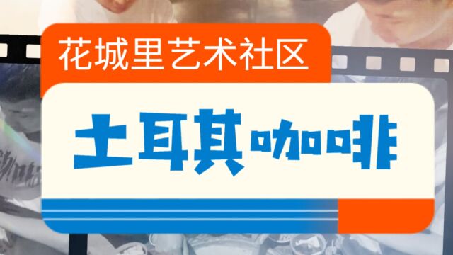 土耳其咖啡咸阳花城里艺术社区