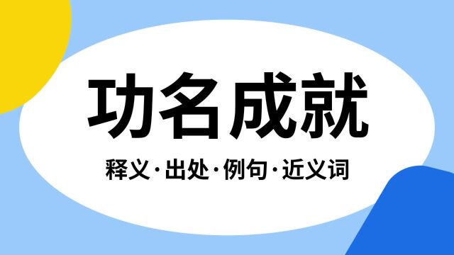 “功名成就”是什么意思?