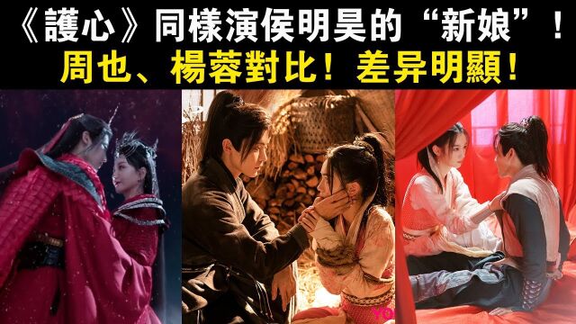 《护心》同样演侯明昊的“新娘”,周也、杨蓉对比,差异明显