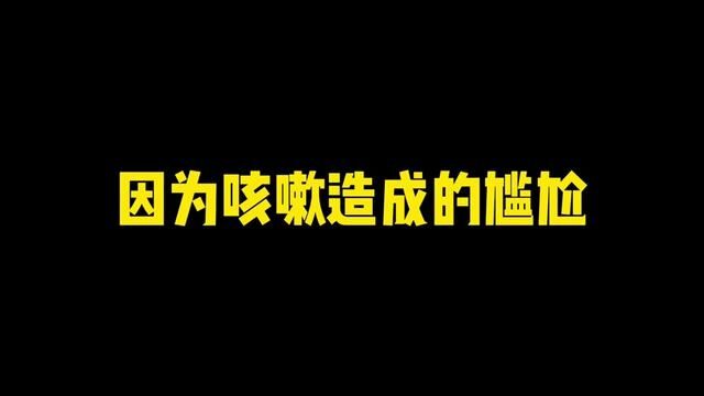 因为咳嗽造成的尴尬#搞笑沙雕动画 #看一遍笑一遍 #内容过于真实