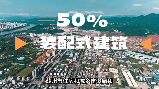 50%装配式建筑│《赣州市城乡建设领域碳达峰实施方案》印发