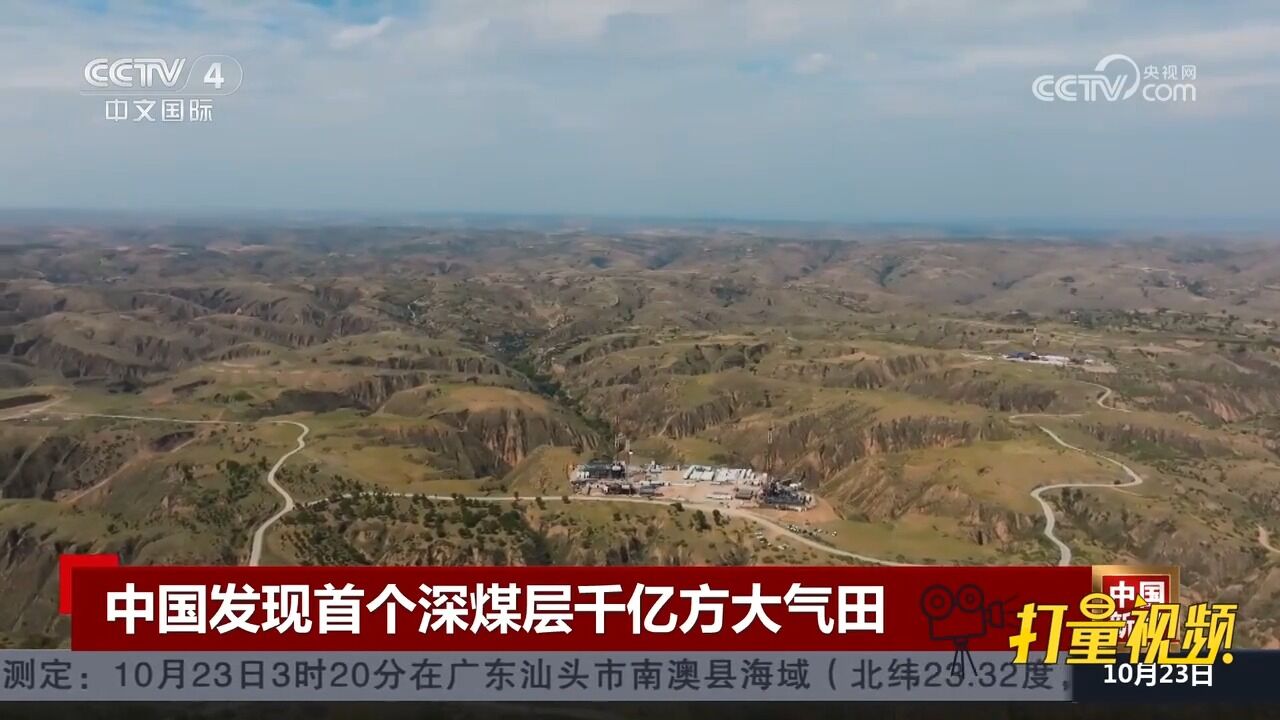 中国发现首个深煤层千亿方大气田,探明地质储量超110亿立方米