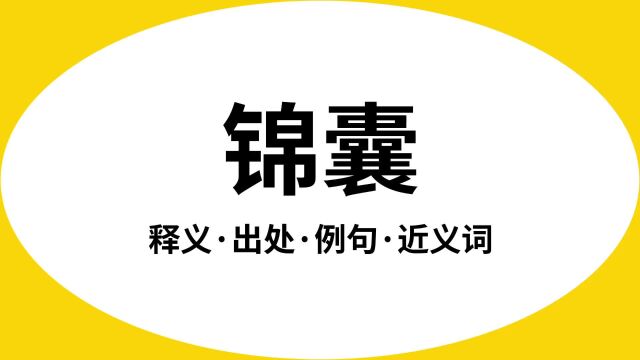 “锦囊”是什么意思?