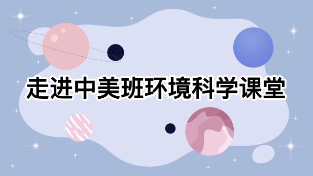 青岛九中中美班环境科学课