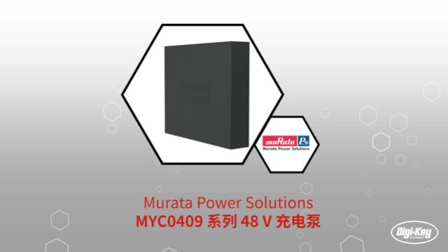 1分钟读懂 Murata Power Solutions MYC0409 系列 48 V 充电泵 | DigiKey