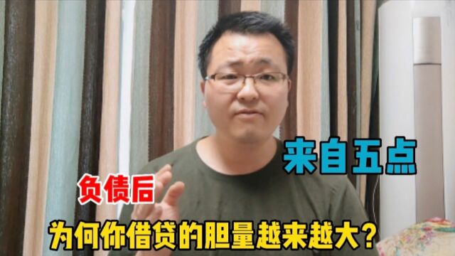 负债后,为何你借贷的胆量会越来越大?主要受这五点因素影响!