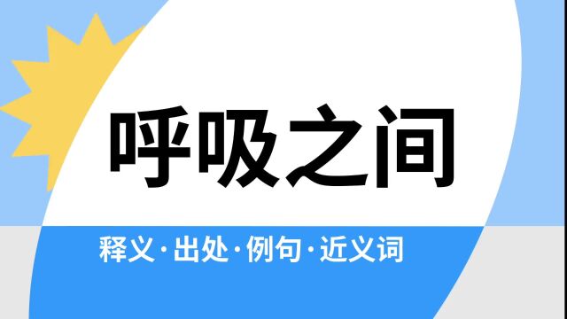 “呼吸之间”是什么意思?