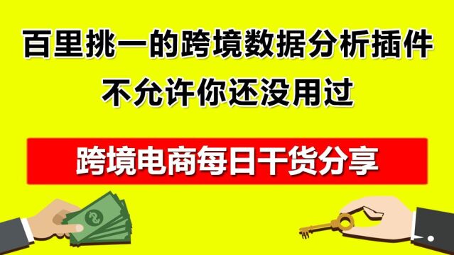 百里挑一的跨境数据分析插件,不允许你还没用过