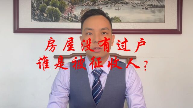 房屋没有过户谁是被征收人?