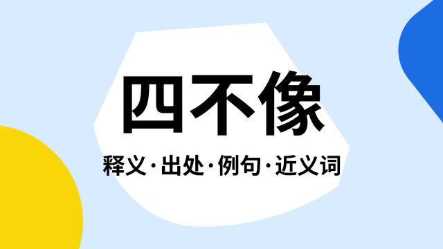 “四不像”是什么意思?