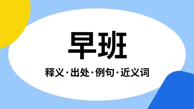 “早班”是什么意思?