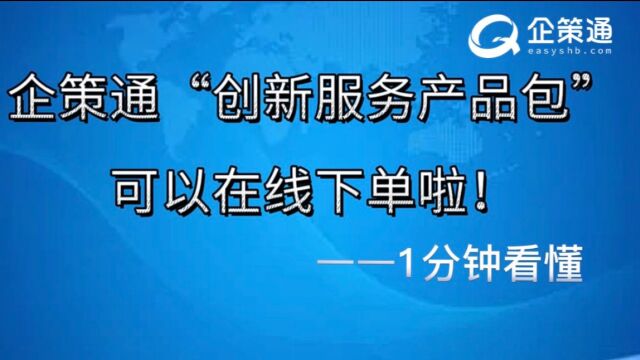 企策通“创新服务产品包”可以在线下单啦!