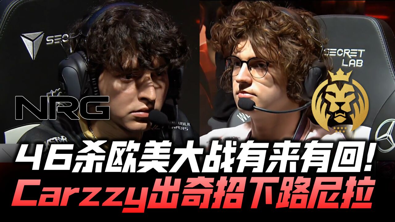 NRG vs MAD瑞士轮速看:46杀欧美大战疯狂打架!Carzzy祭出S13首个尼菈!S13全球总决赛