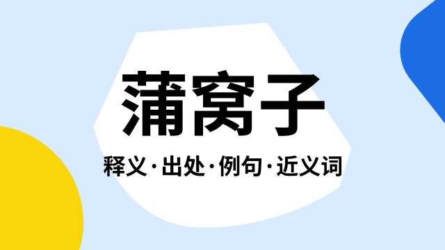 “蒲窝子”是什么意思?