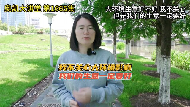 1665 大环境生意好不好 我不关心但是我们的生意一定要好