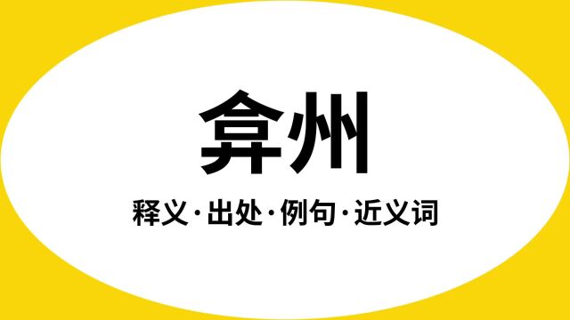 “弇州”是什么意思?