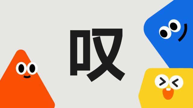 带你了解“叹”字