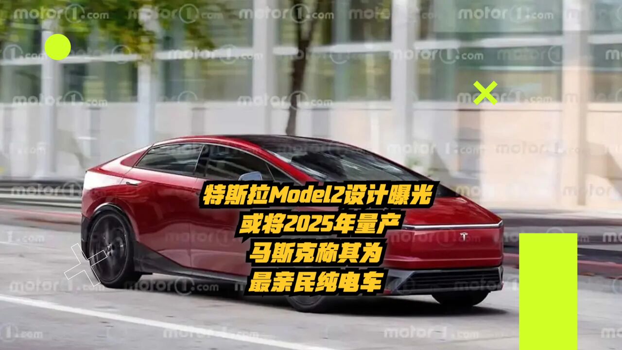 特斯拉Model2设计曝光:或2025年量产,马斯克称其为最亲民纯电车