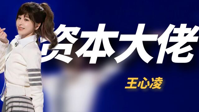 王心凌是资本都不敢惹的大佬?深圳商演称霸热搜,一年后依然爆火