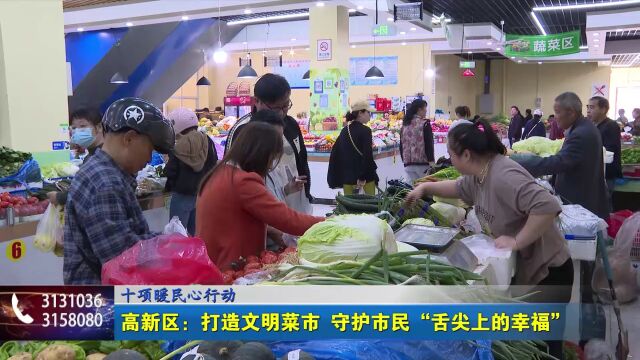 十项暖民心行动 高新区:打造文明菜市 守护市民“舌尖上的幸福”