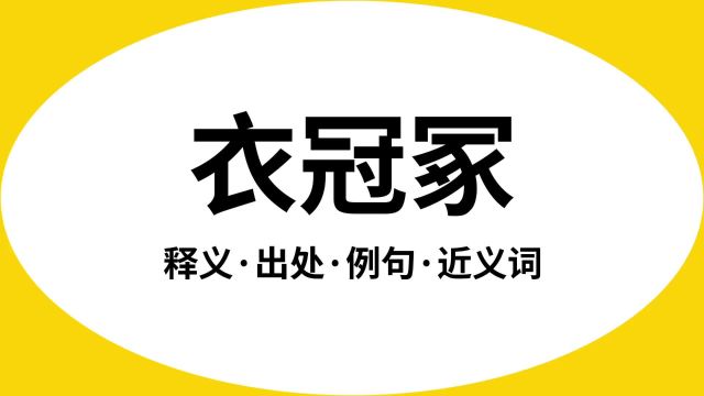 “衣冠冢”是什么意思?